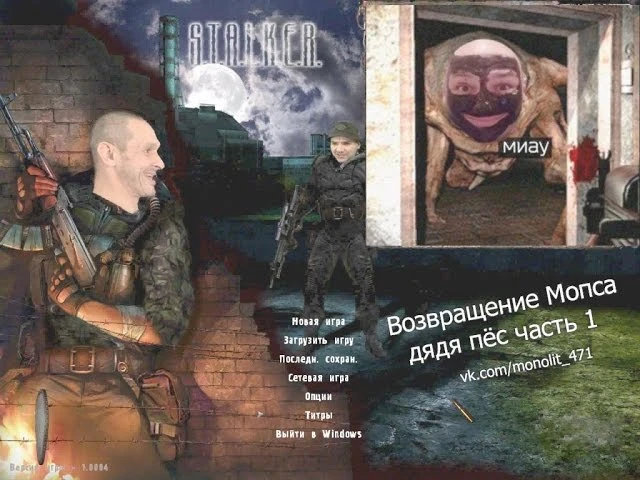 S.T.A.L.K.E.R.: Shadow of Chernobyl "Возвращение Мопса"
