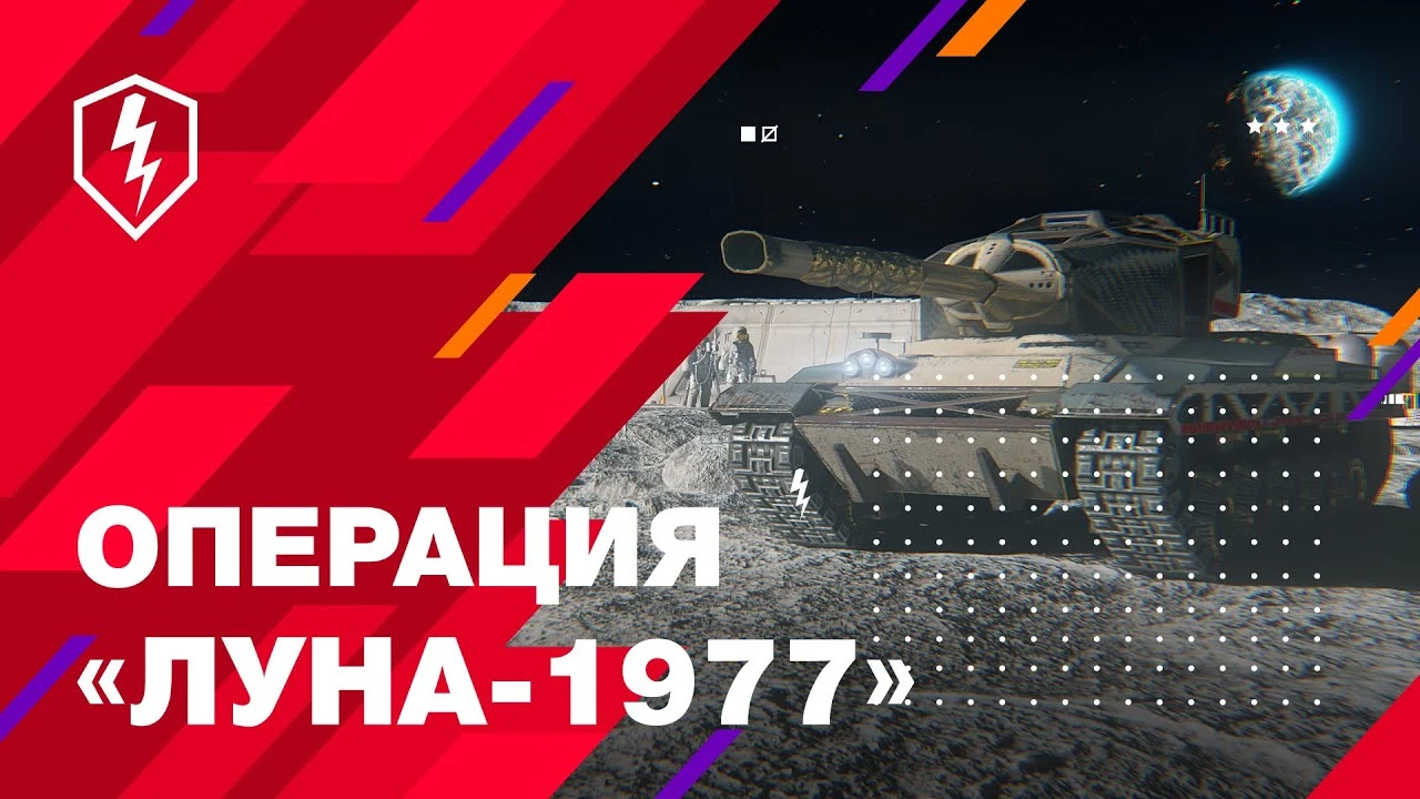 В World of Tanks Blitz началась операция "Луна-1977"
