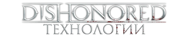 Dishonored - Технологии