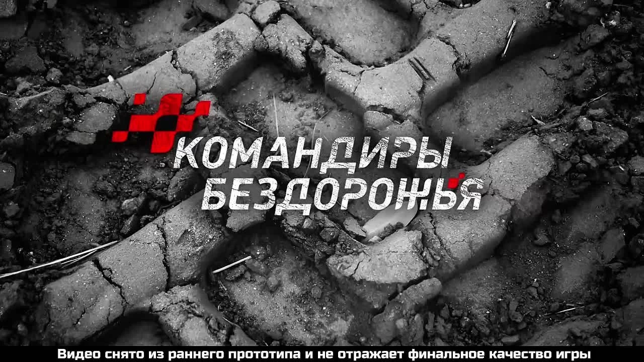 Вышел новый трейлер "Командиров бездорожья" - российского ралли-симулятора