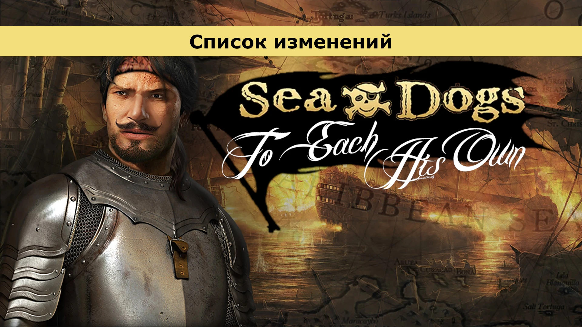 Мега-патч 1.7.3 для Sea Dogs: To Each His Own уже доступен