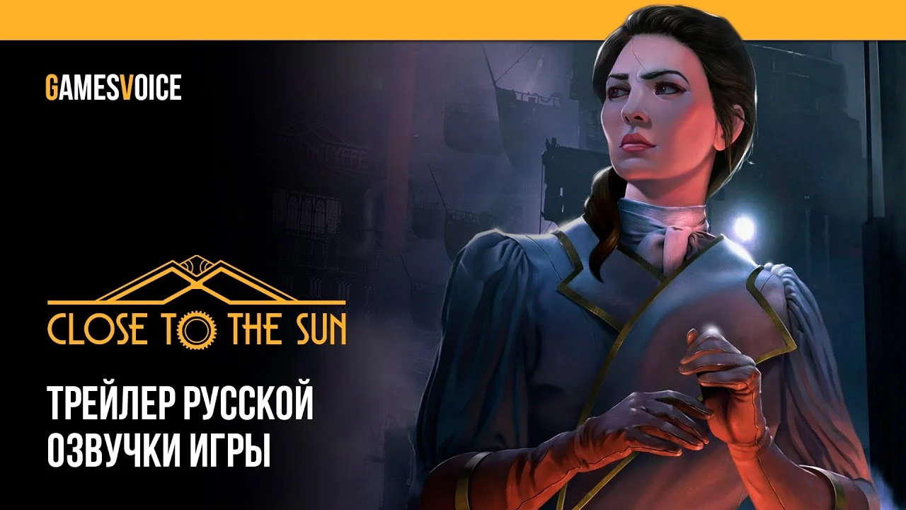 Close to the Sun совсем скоро получит профессиональную русскую озвучку от GamesVoice