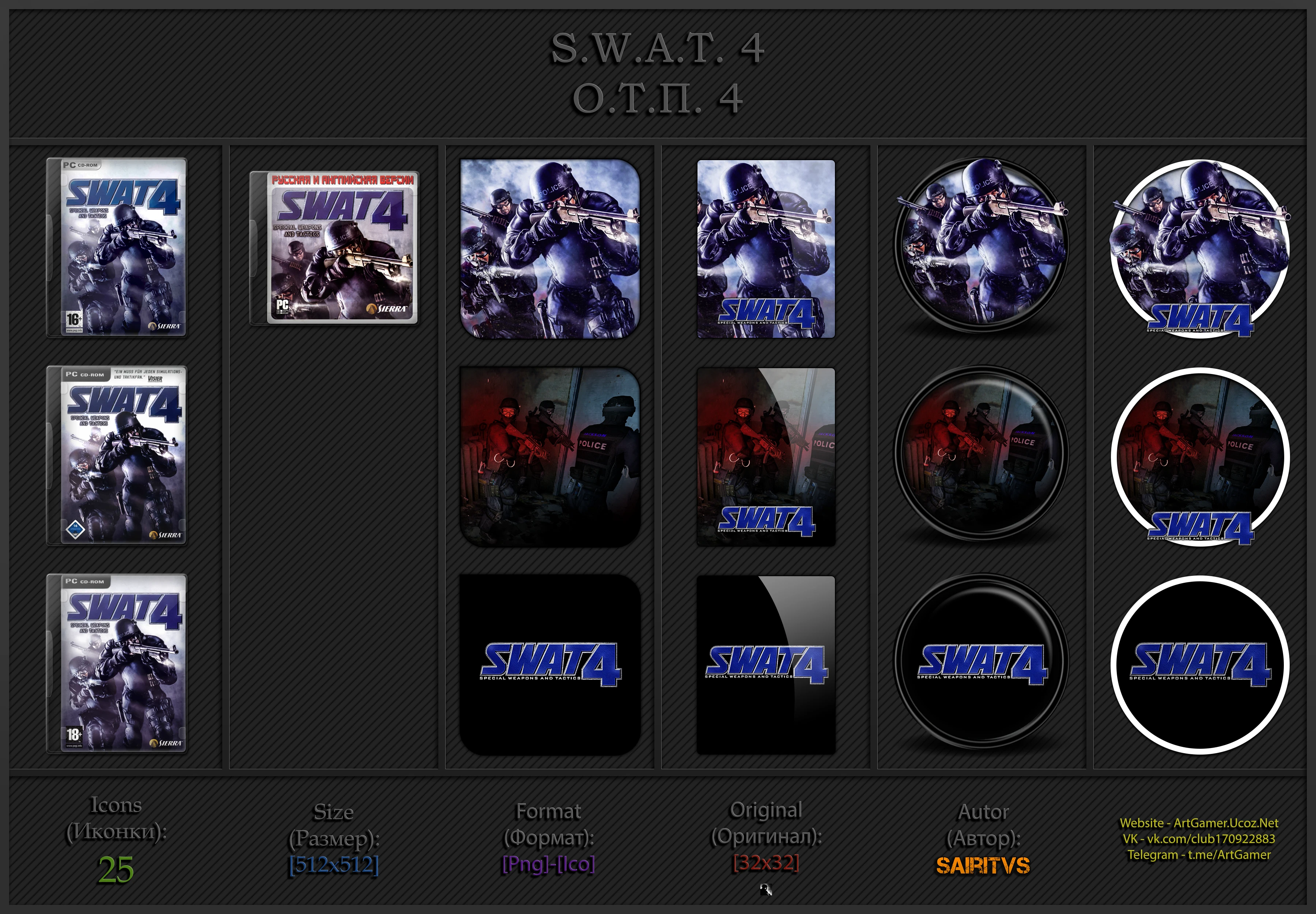 S.W.A.T. 4 "Иконки (ArtGamer)"
