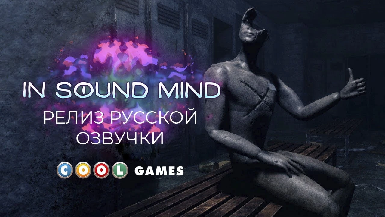 Психологический хоррор от первого лица In Sound Mind получил русскую озвучку