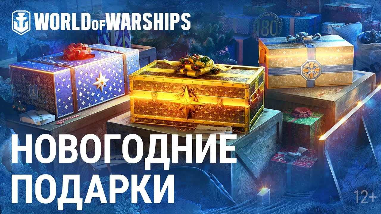 "Новогодние подарки" в World of Warships