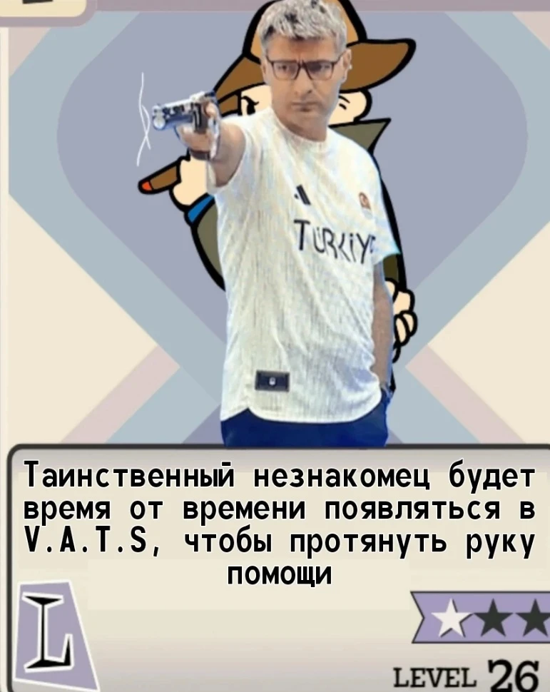 Перк "Таинственный незнакомец"