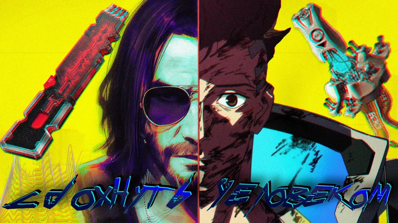 Cyberpunk 2077: Прошлое, настоящее и величие сюжета