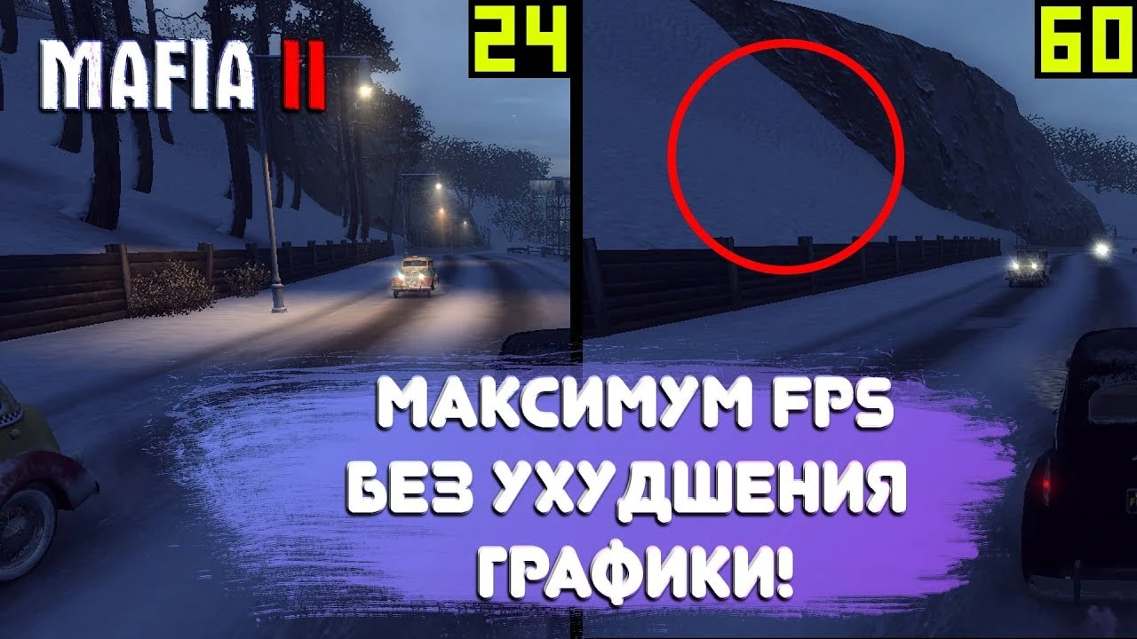 Mafia II "Оптимизация для очень слабых ПК"