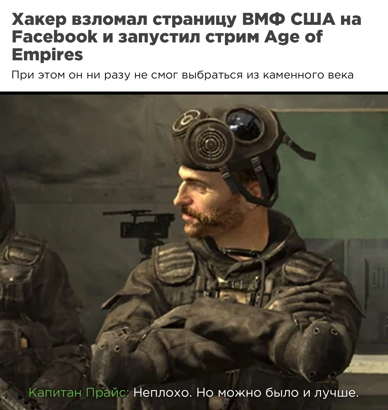 Хороший хакер, но плохой игрок!!!