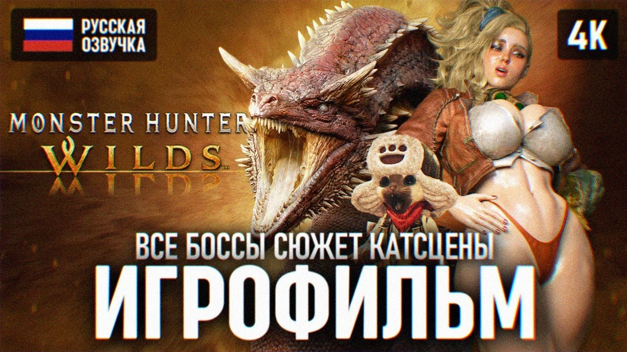 Игрофильм Monster Hunter Wilds: прохождение игры на русском - Все боссы и сюжет