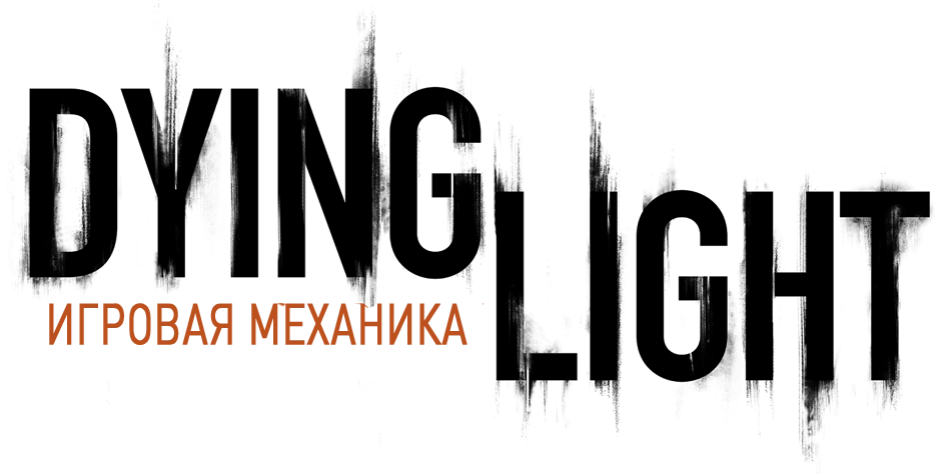 Dying Light - Игровая механика