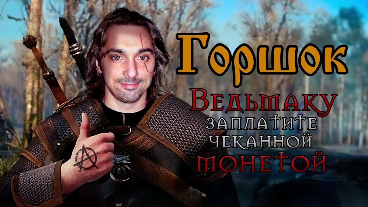 Михаил Горшенев исполнил песню "Ведьмаку заплатите чеканной монетой" благодаря нейросети