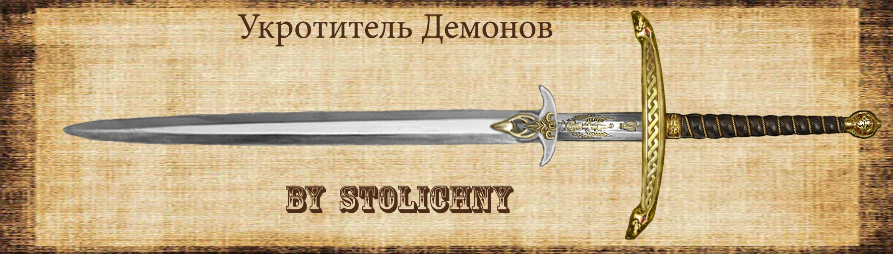 Two Worlds 2 "Ретекстур двуручного меча " Укротитель Демонов " от Столичного"