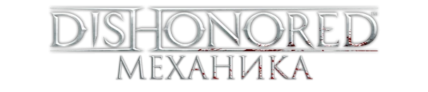 Dishonored - Механика