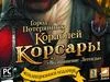 Корсары в коллекцию