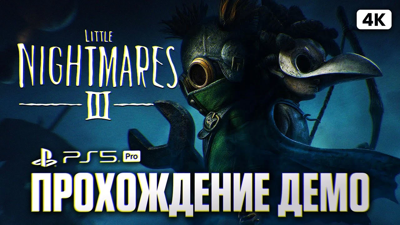 Первые 30 минут Little Nightmares 3 - прохождение демо