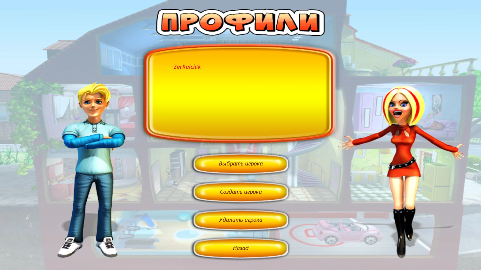 Как достать соседку: Полный гламур: Сохранение/SaveGame (Сюжет пройден)