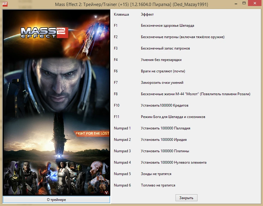Mass Effect 2: Трейнер/Trainer (+15) [1.2.1604.0: Пиратка] {Ded_Mazay1991}