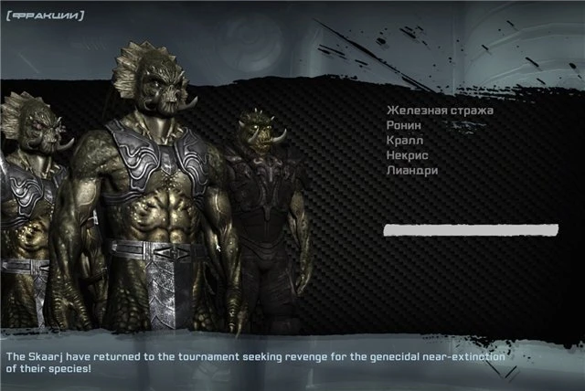 Unreal Tournament 3 "Фракция Skaarj "