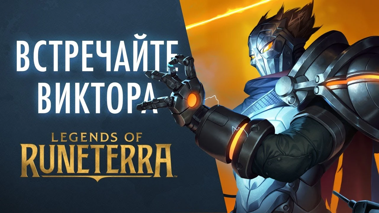 В Legends of Runeterra заглянет Виктор
