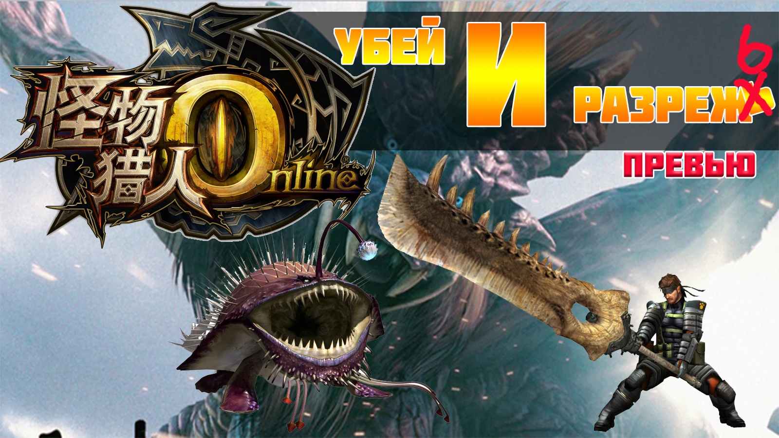 Monster Hunter Online - Расчлененка драконов [Превью]