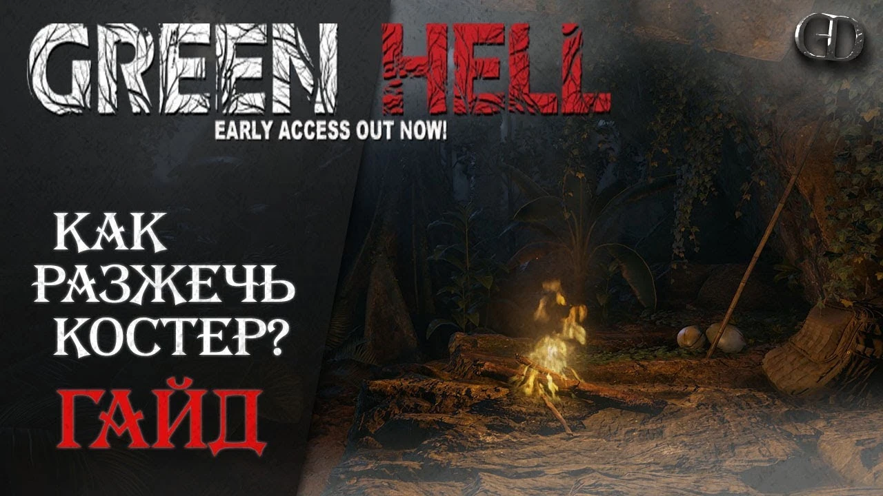 Огонь в джунглях: пошаговое руководство по разжиганию костра в Green Hell