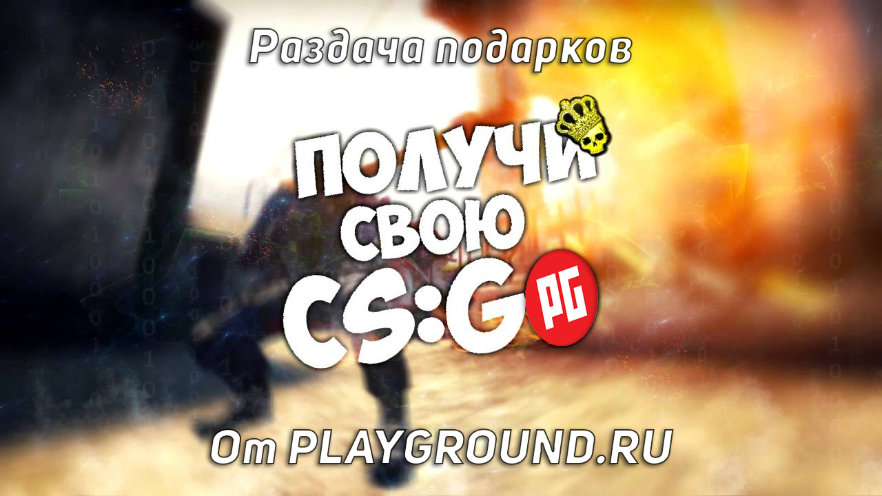 Раздача подарков от Playground.ru