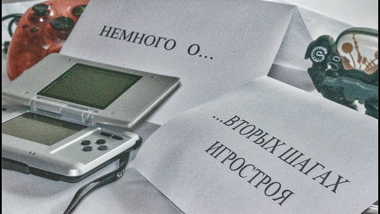 Немного о вторых шагах игростроя