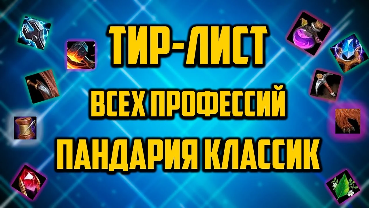 Пандария Classic: Топ-профессии для голд фарма на старте дополнения для World of Warcraf