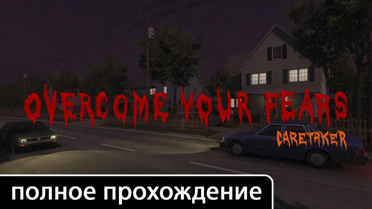 Полное прохождение игры Overcome Your Fears - Caretaker на русском без комментариев