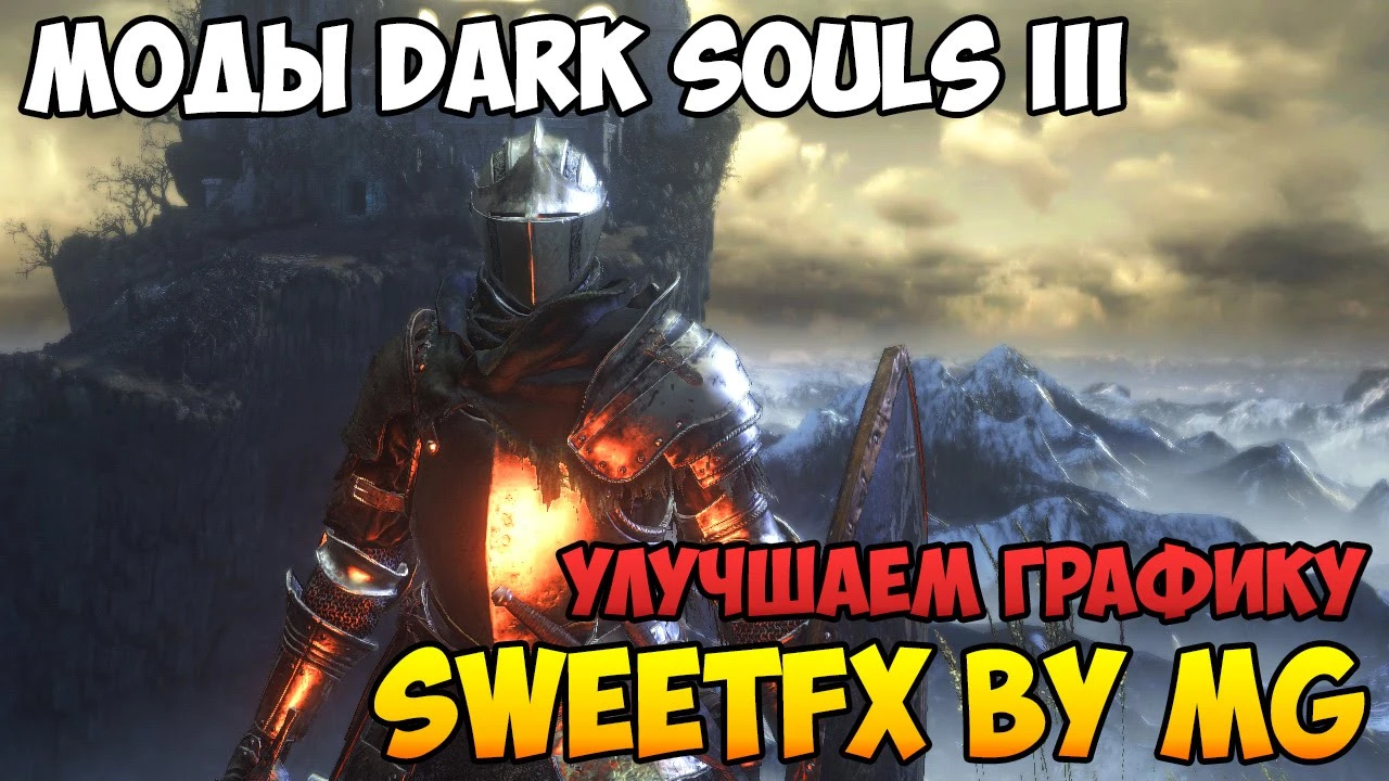 Dark Souls 3 "SweetFX"