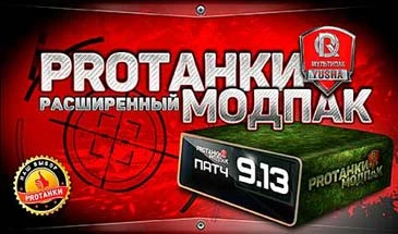 World of Tanks "Моды от ПроТанки 0.9.13 расширенная версия (#5)"