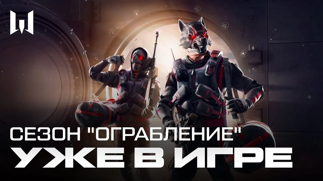 В Warface начался сезон "Ограбление"