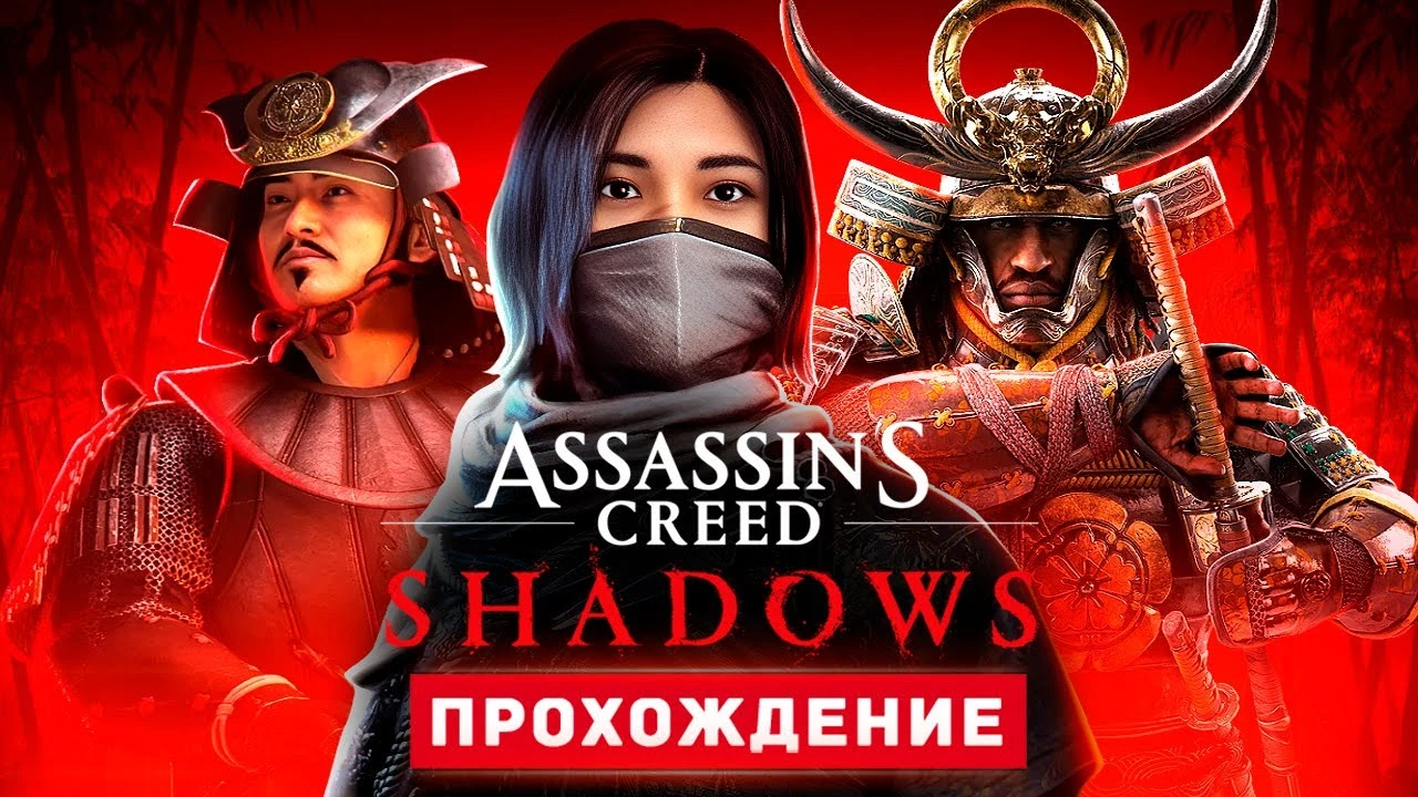 Полное прохождение Assassin's Creed Shadows на русском
