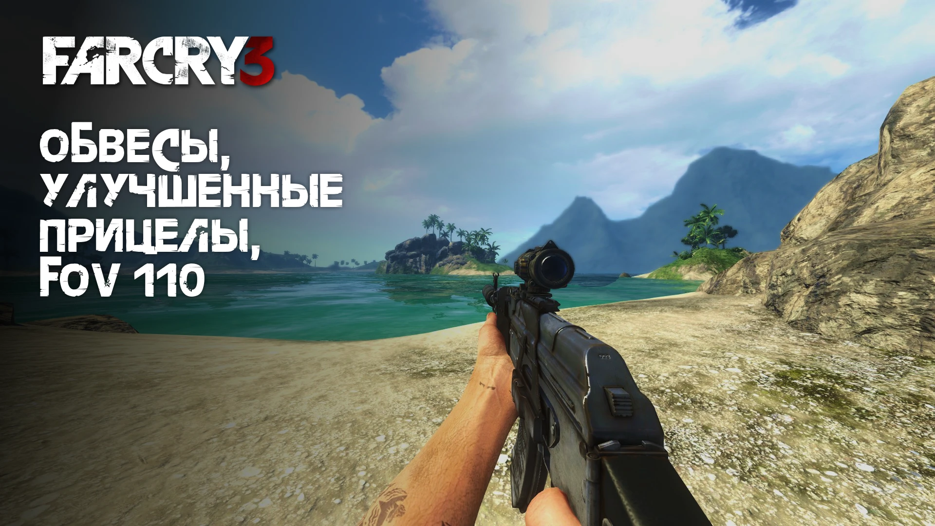 Far cry 3 "Обвесы, улучшенные прицелы и повышенный FOV"