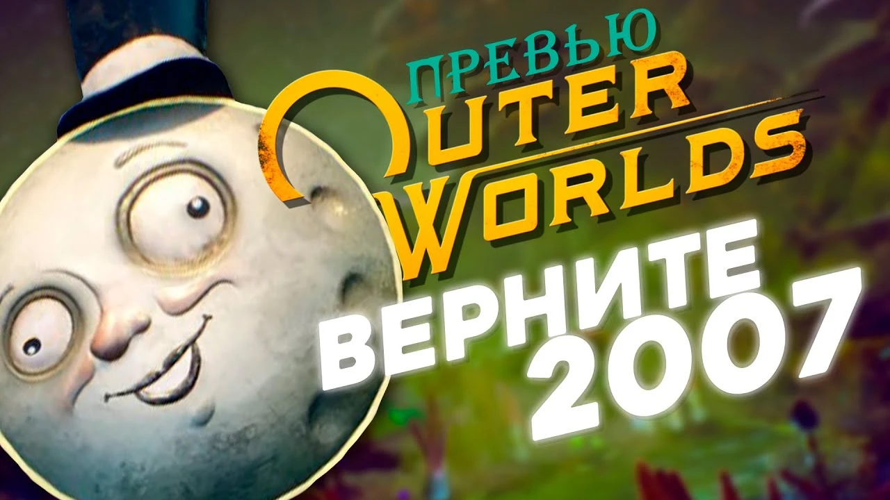 Превью The Outer Worlds - Фоллаут 5 уже близко