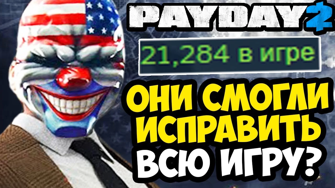 Обзор эпохального обновления 242 для Payday 2