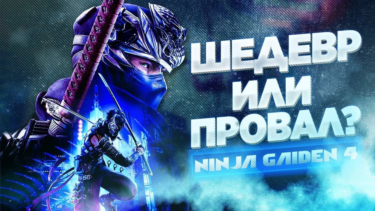 Ninja Gaiden 4: Возвращение легенды или разочарование?