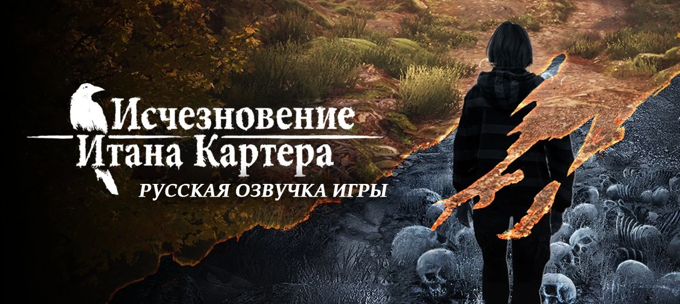 The Vanishing of Ethan Carter "Русификатор текста и звука"[ 2.0 от 20.06.22] {GamesVoice}
