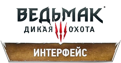 The Witcher 3: Wild Hunt - Механика - Интерфейс