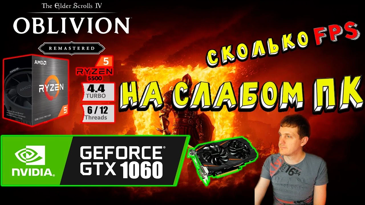 Как работает The Elder Scrolls 4: Oblivion Remastered на слабом ПК с GTX 1060
