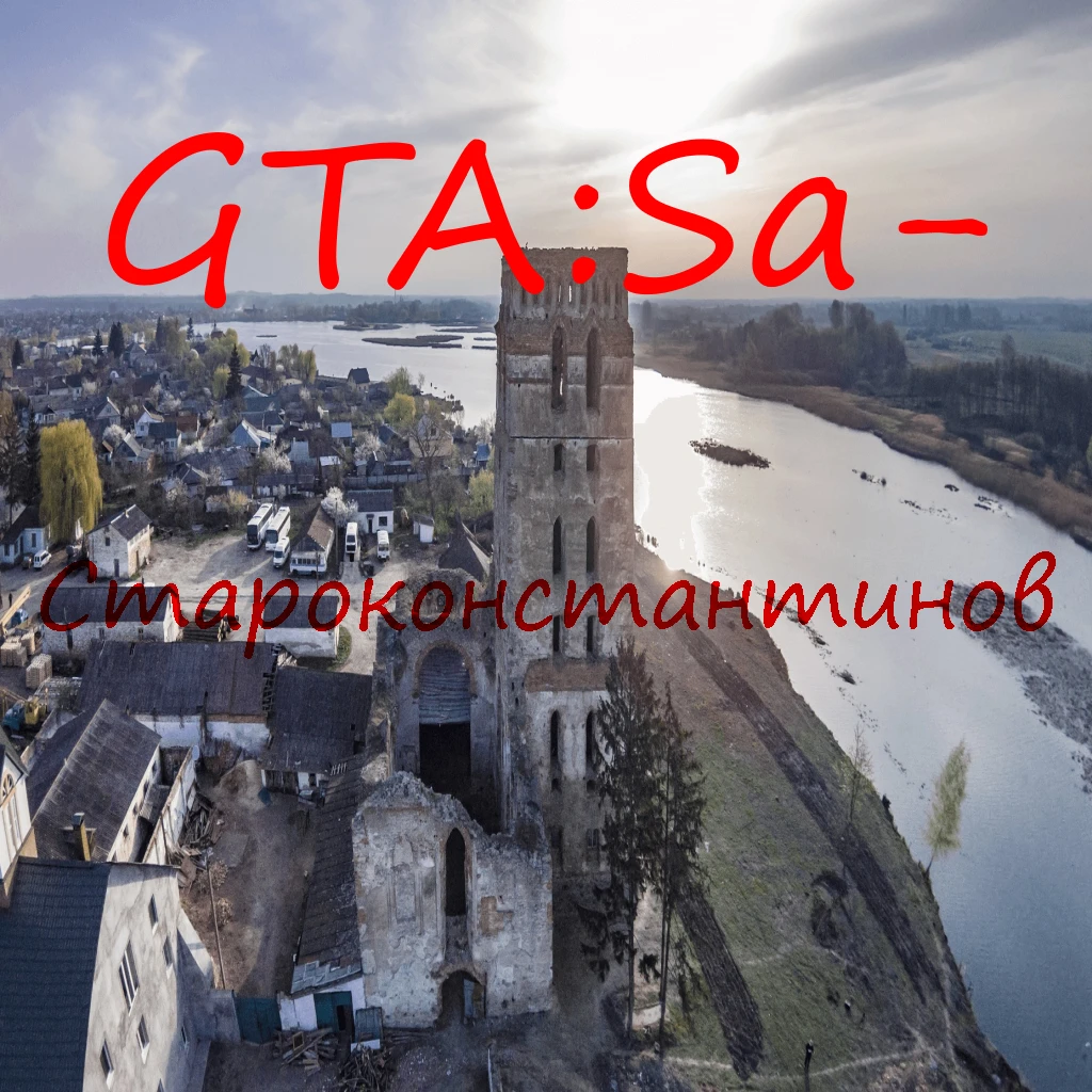 Grand Theft Auto: San Andreas "Путешествие в Староконстантинов - первая альфа"