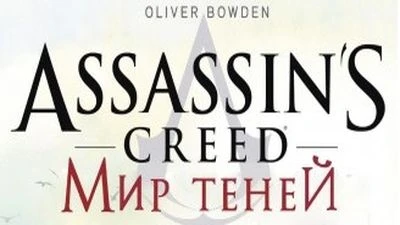 Полный перевод новеллы Assassin's Creed Underworld