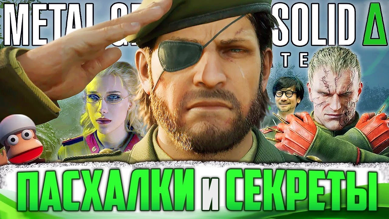 Все пасхалки и секреты в Metal Gear Solid Delta, которые вы нашли и пропустили