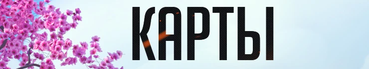 Overwatch - Карты