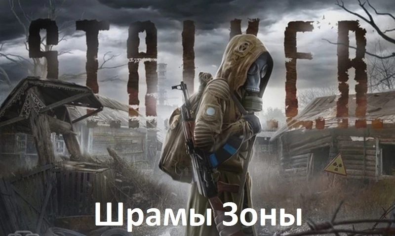 S.T.A.L.K.E.R.: Clear sky "Шрамы Зоны"