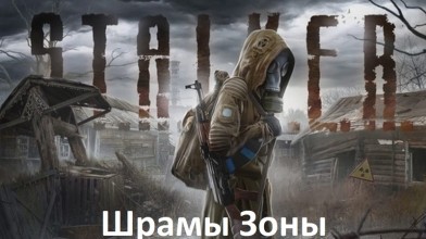 S.T.A.L.K.E.R.: Clear sky "Шрамы Зоны"