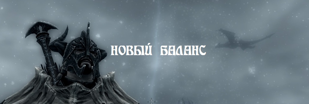 TES 5: Skyrim "Новый Баланс 3.0"