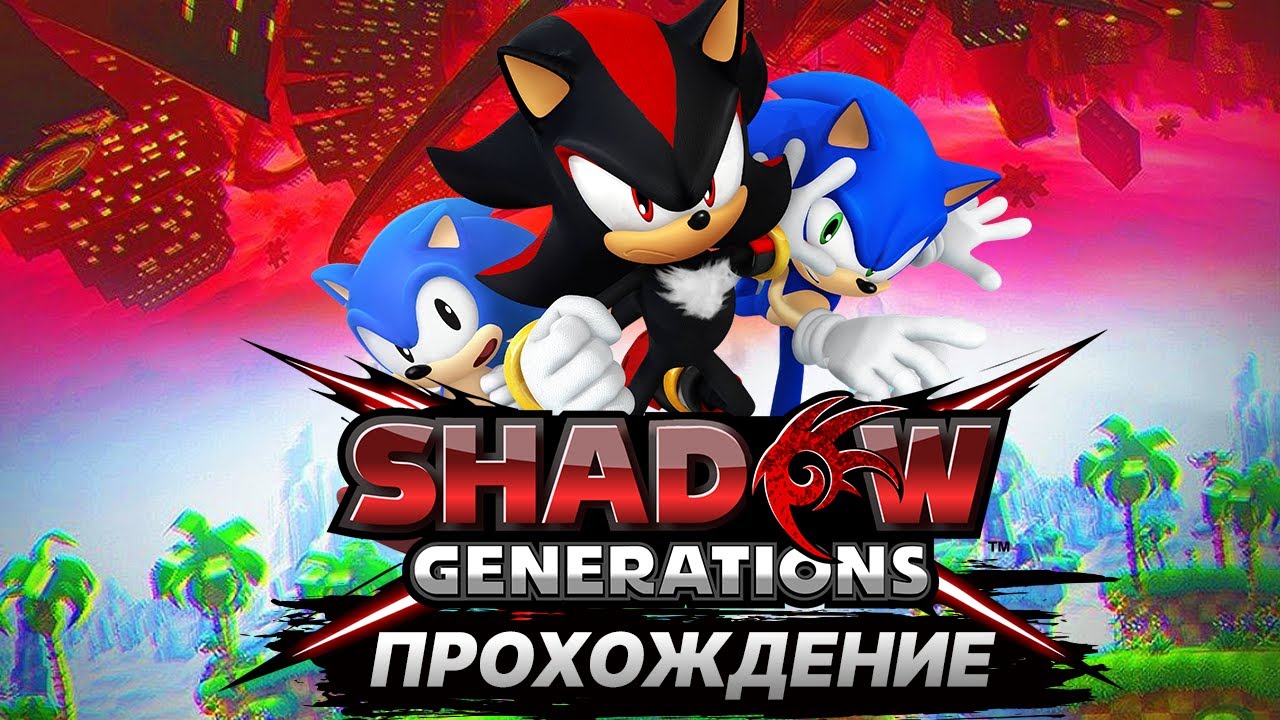 Эпизод Шедоу в Sonic X Shadow Generations - полное прохождение на русском