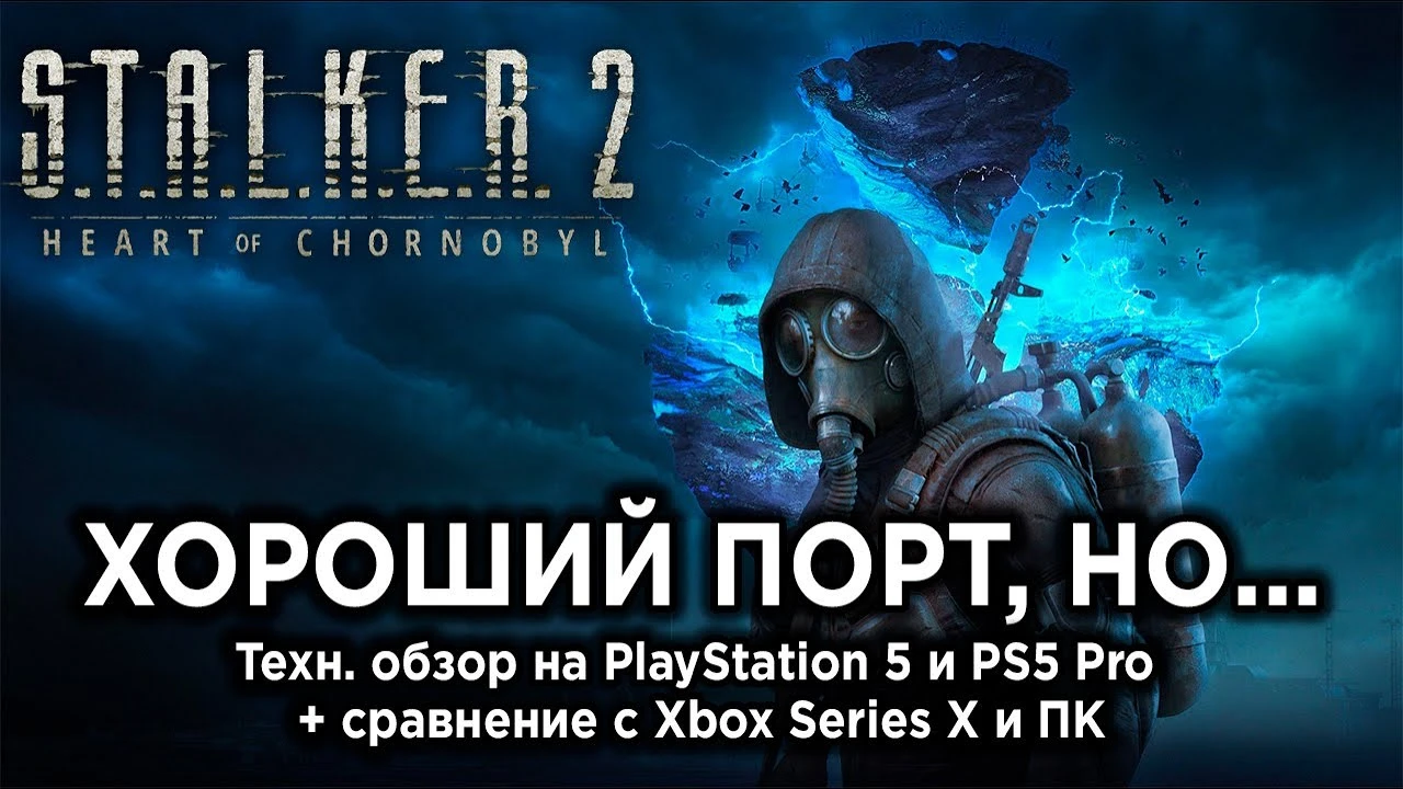 Мыло на PS5 против четкости Xbox: Честный техразбор порта S.T.A.L.K.E.R. 2